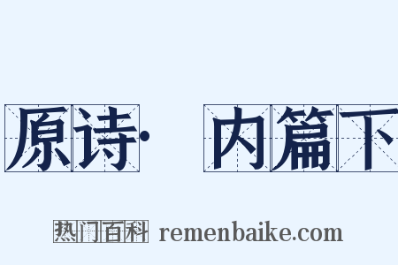 原诗·内篇下是什么意思的图片